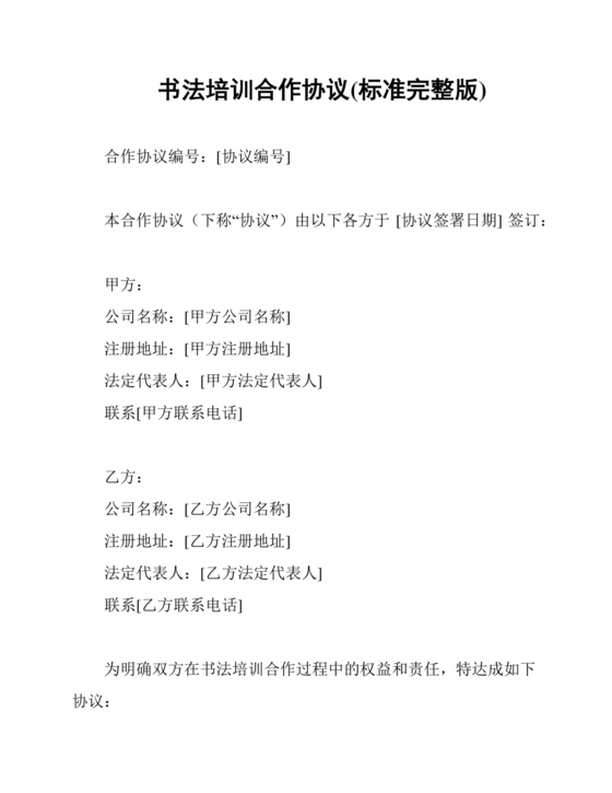 书法合作协议书免费下载