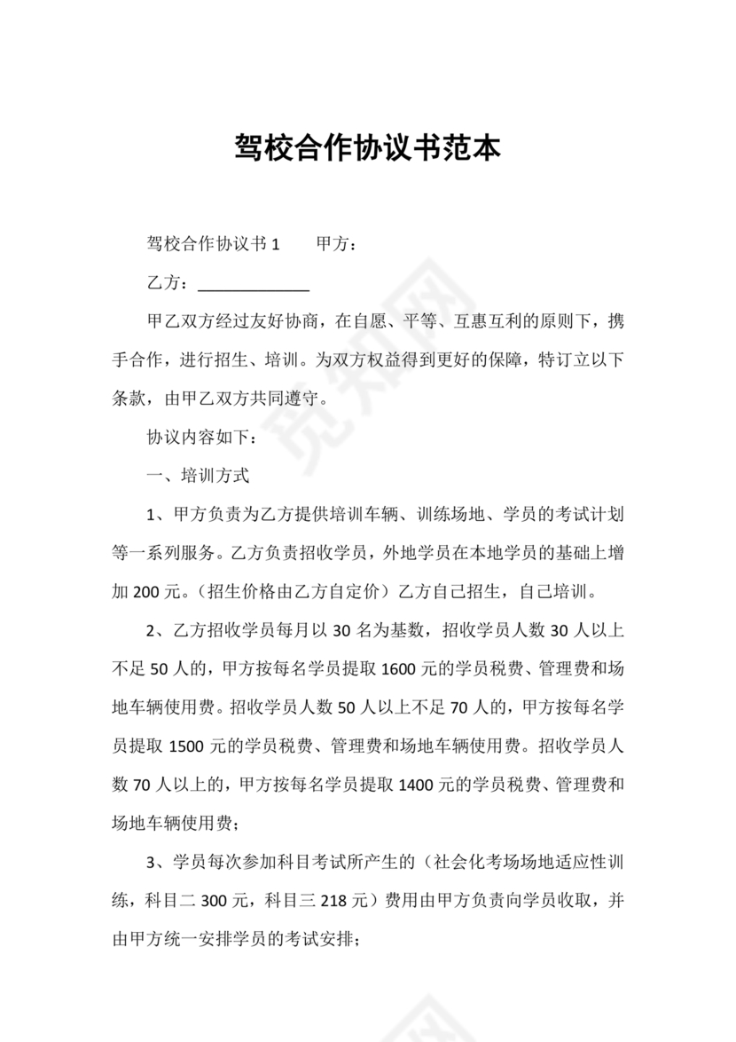 驾校合作协议书范本