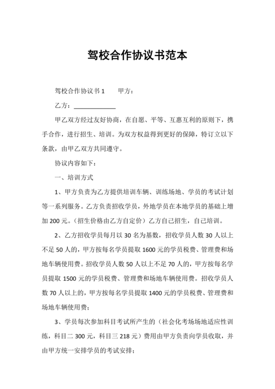 驾校合作协议书范本