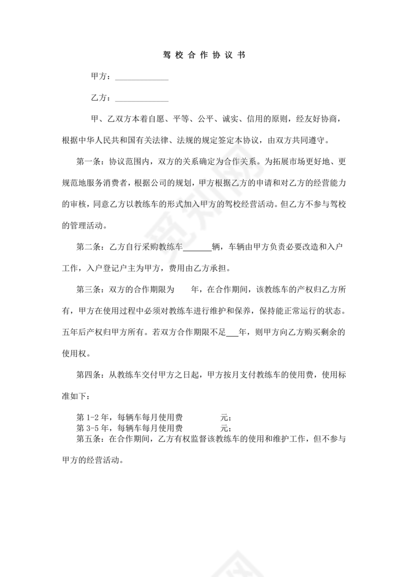 驾校合作协议书范本