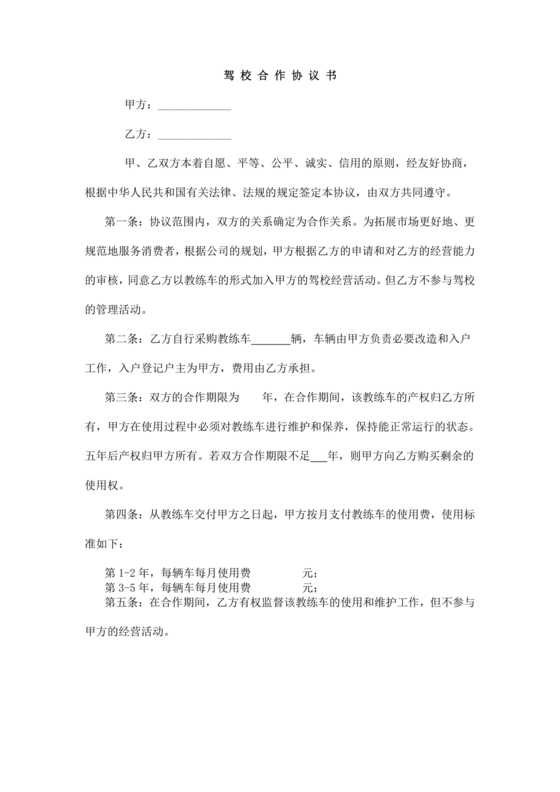 驾校合作协议书范本