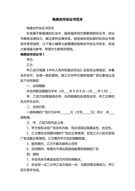 电梯建造合作协议书