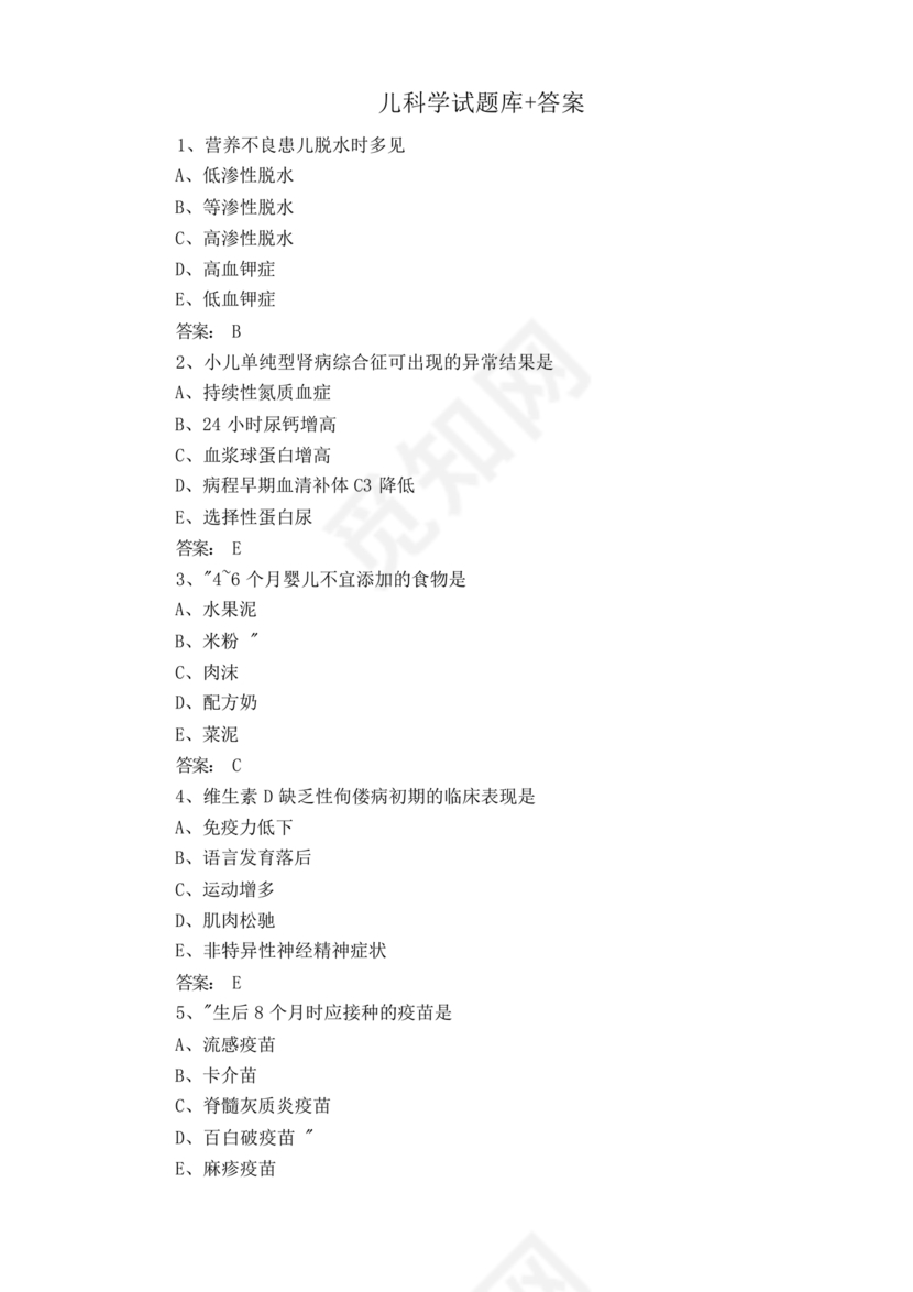 儿科考试题库及答案