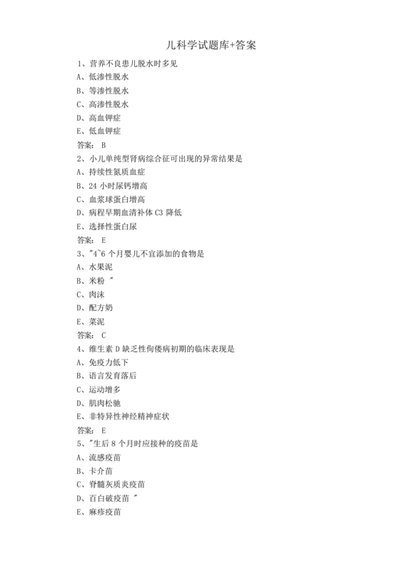 儿科考试题库及答案