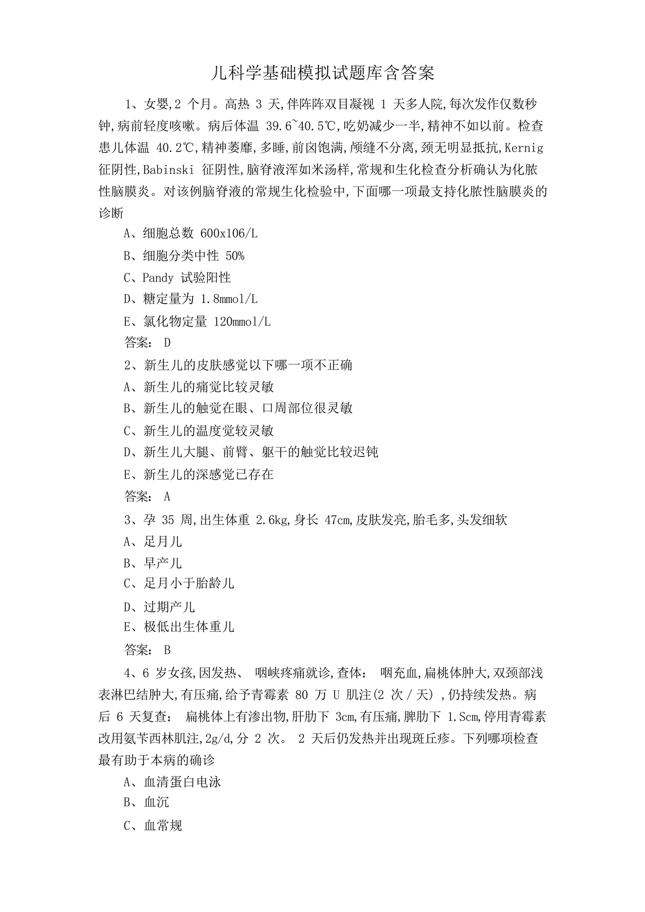 儿科考试题库及答案