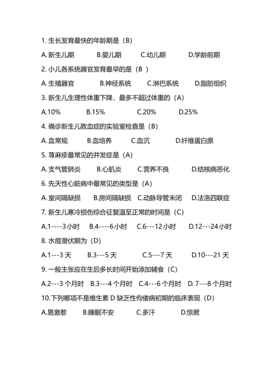 儿科护理学试题库及答案