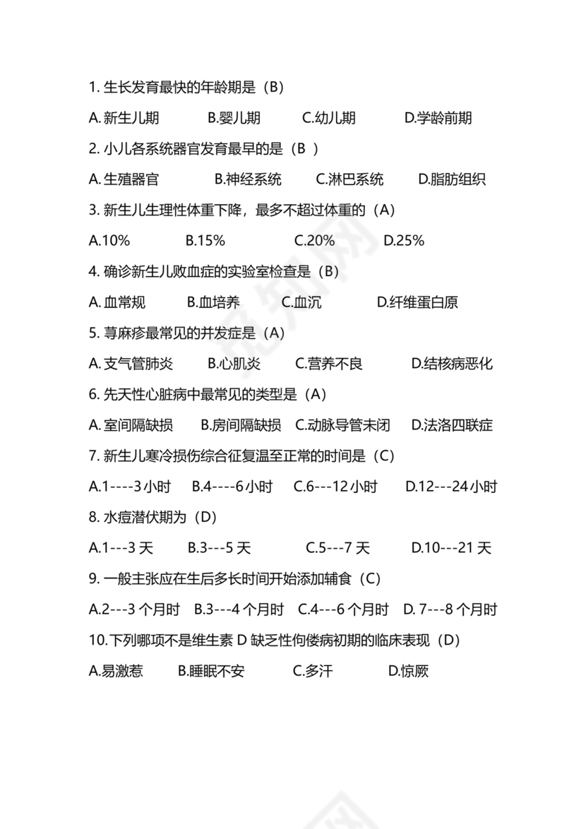 儿科护理学试题库及答案