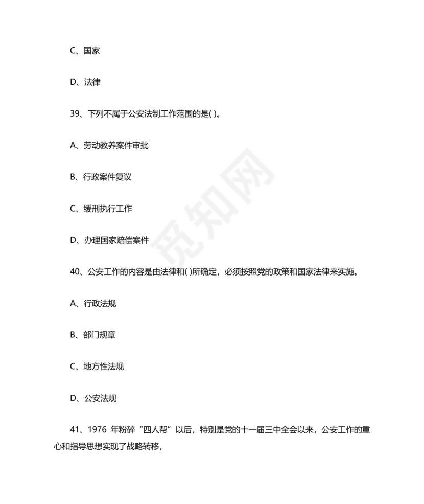 公安基础知识真题