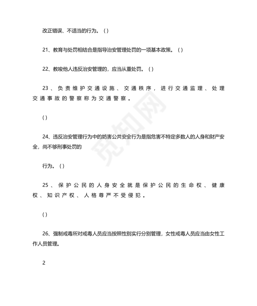 公安基础知识真题