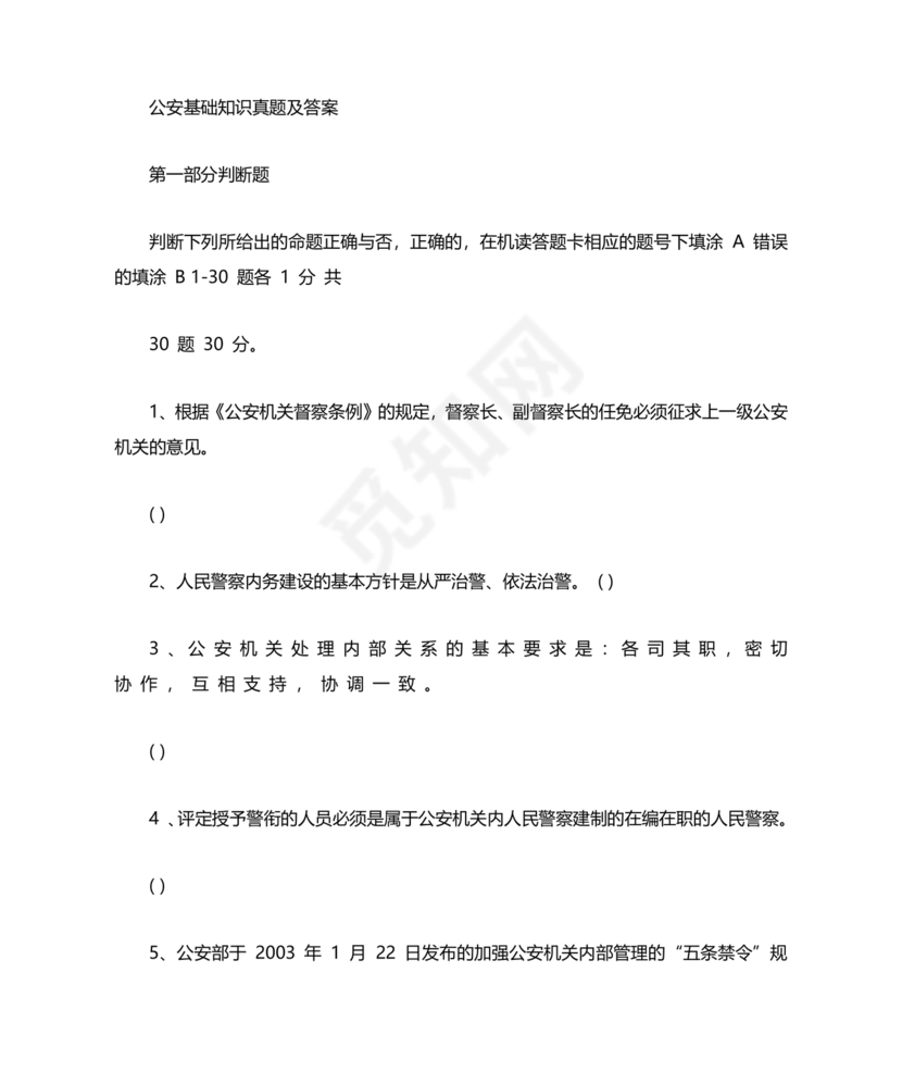 公安基础知识真题