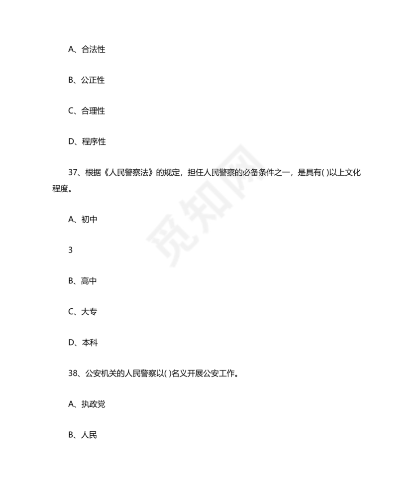 公安基础知识真题