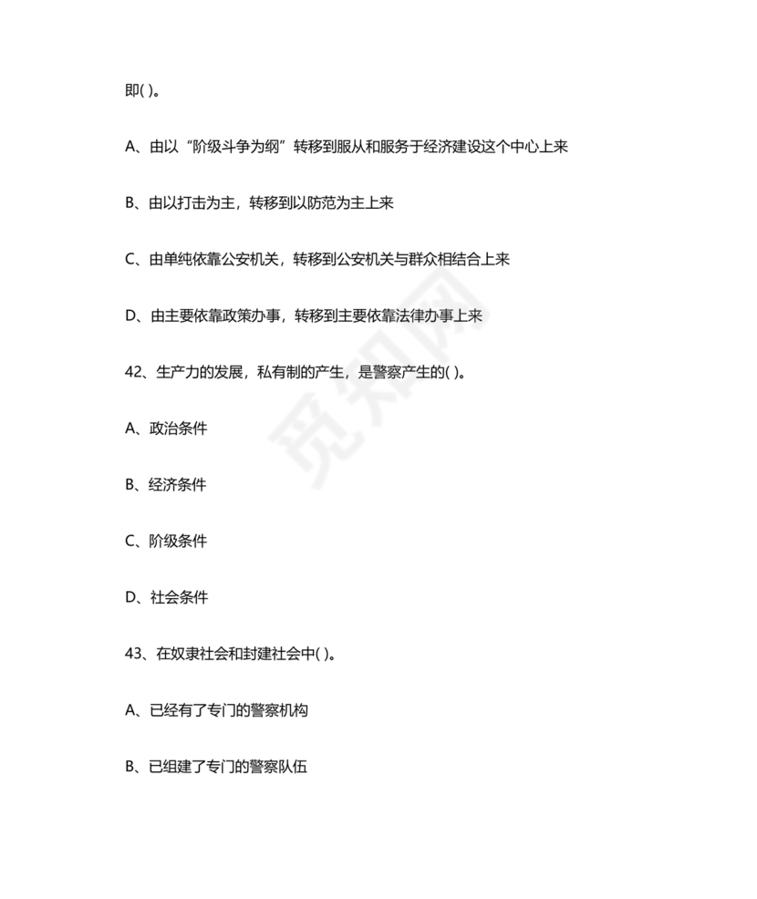 公安基础知识真题