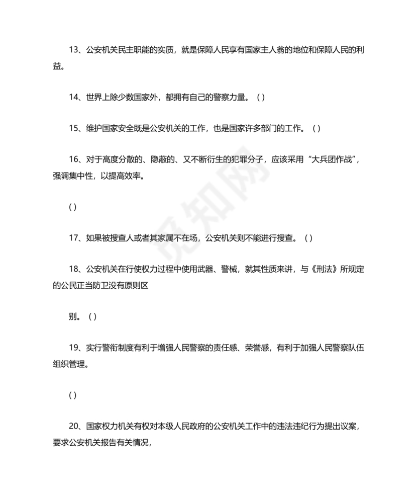 公安基础知识真题