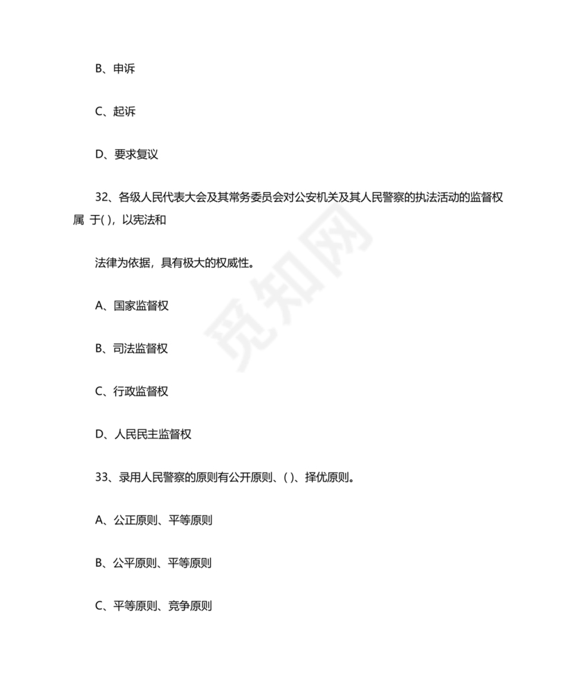 公安基础知识真题