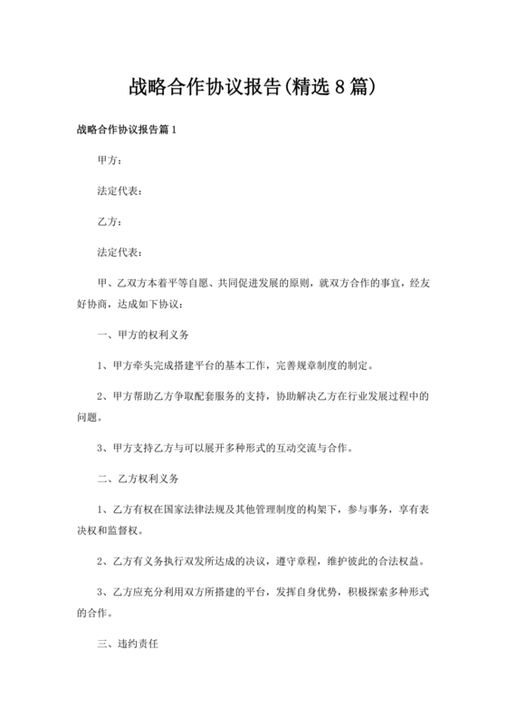 发展报告战略合作协议