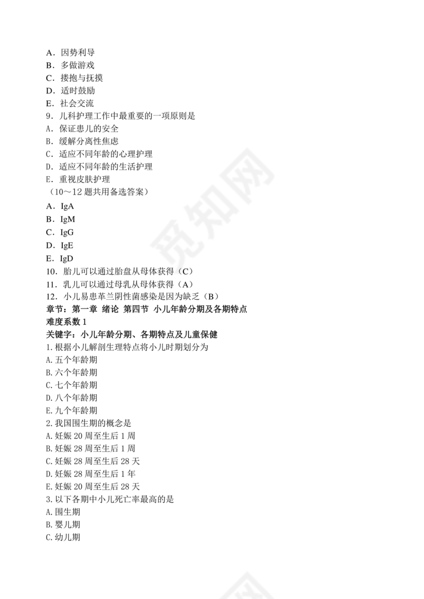 儿科护理学试题库及答案