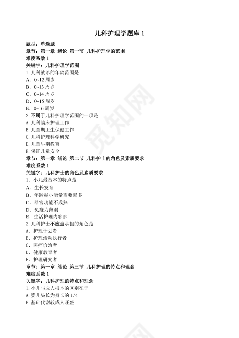 儿科护理学试题库及答案
