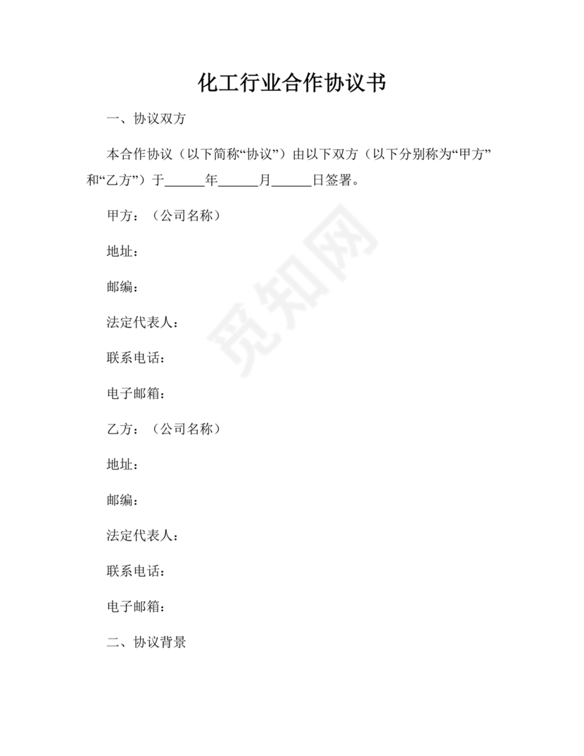 化工合作协议书范本