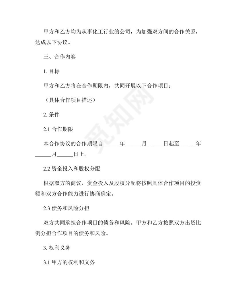 化工合作协议书范本