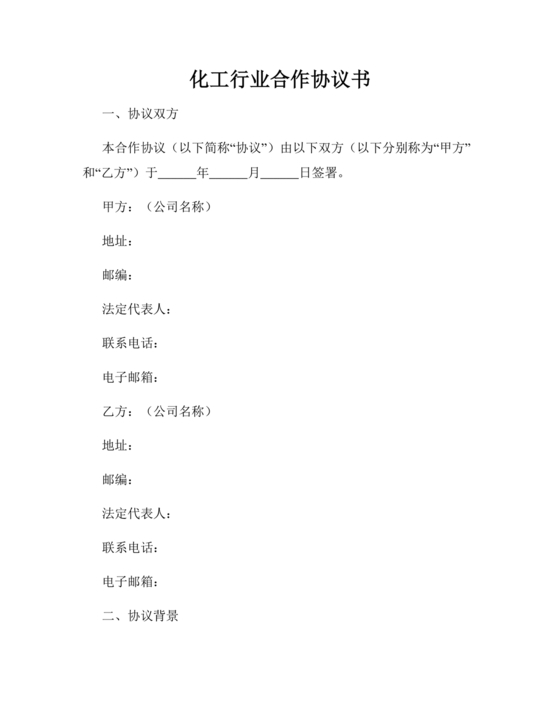 化工合作协议书范本
