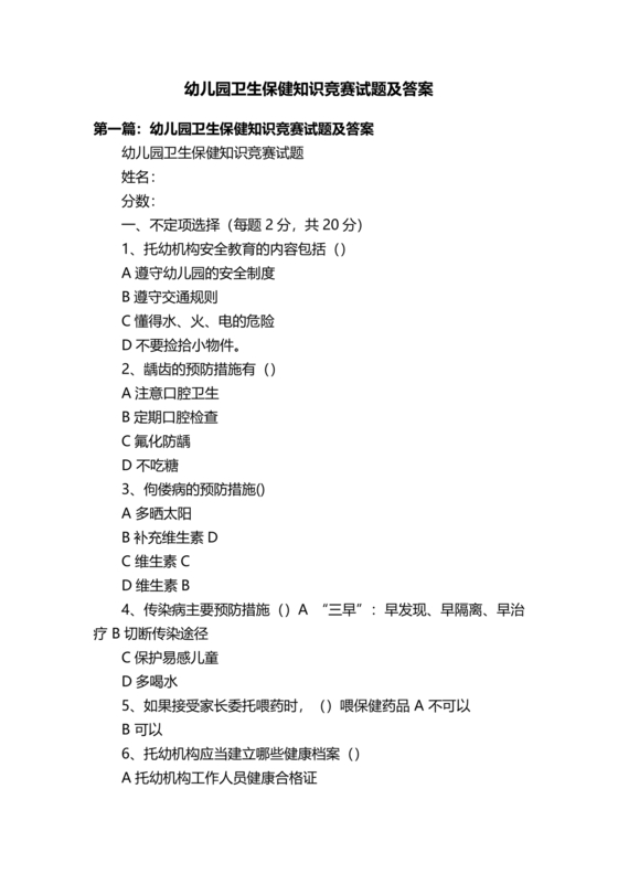 幼儿园卫生保健知识试题和答案