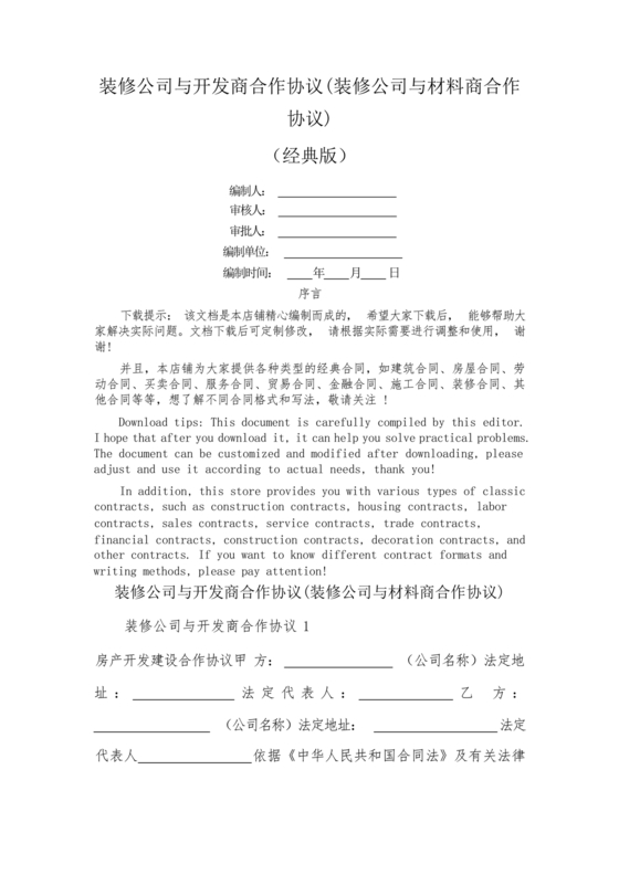 装修公司与开发商合作协议