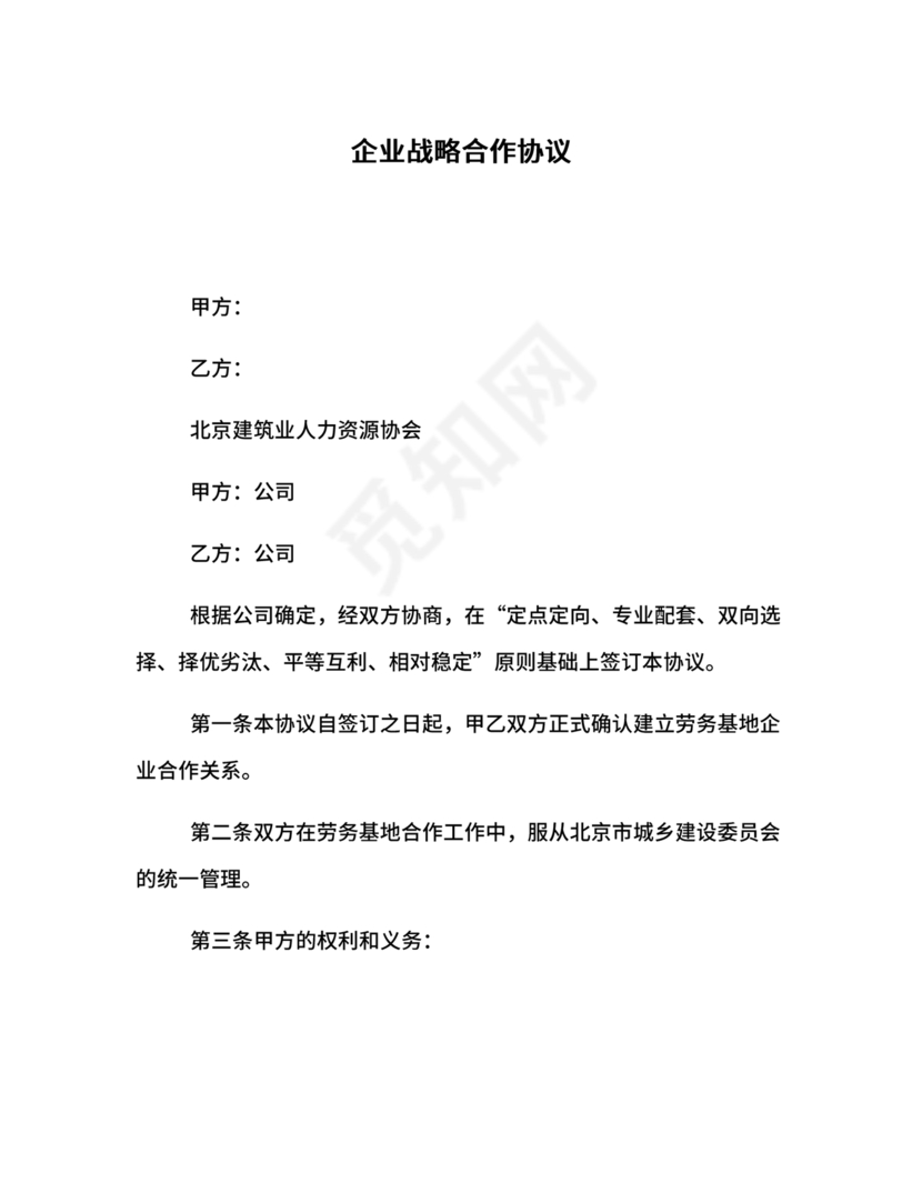 企业与企业之间战略合作协议