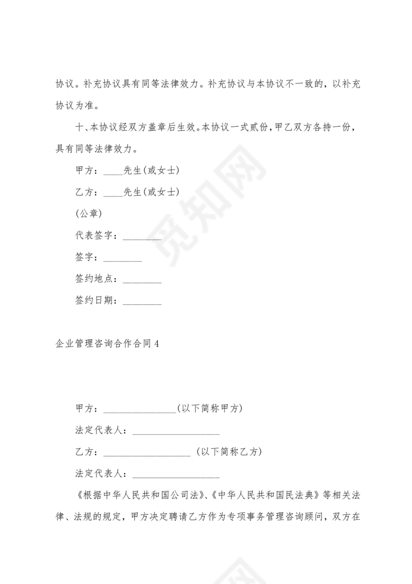 企业管理咨询合作协议