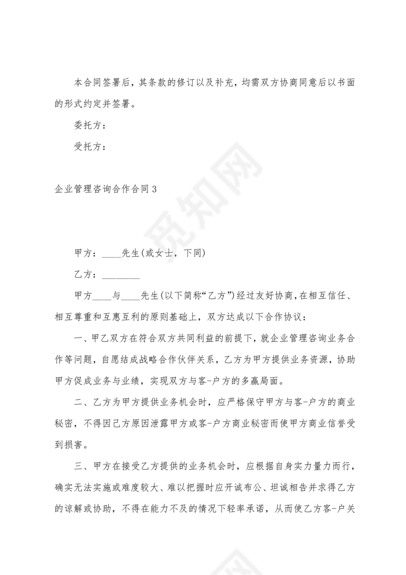 企业管理咨询合作协议