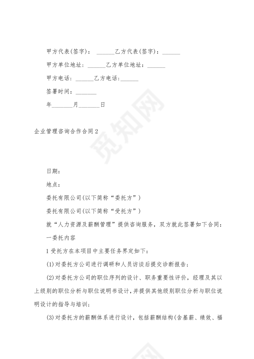 企业管理咨询合作协议