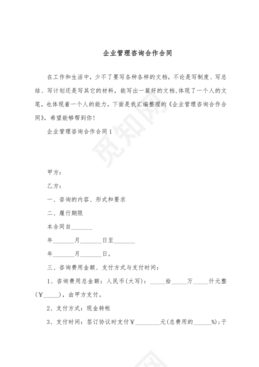 企业管理咨询合作协议
