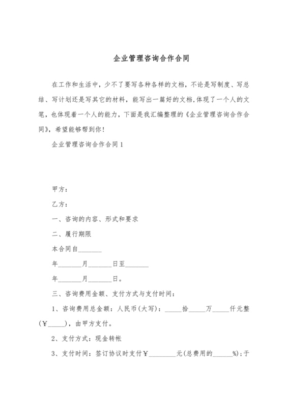 企业管理咨询合作协议