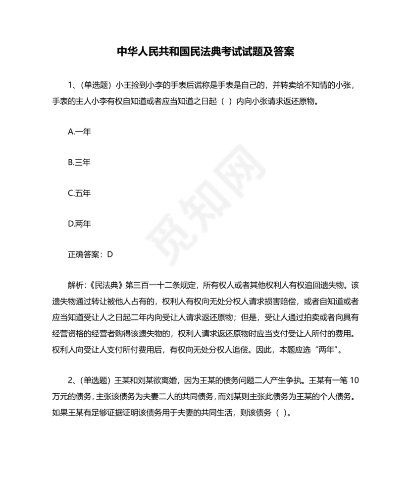 民法典试题题库及答案