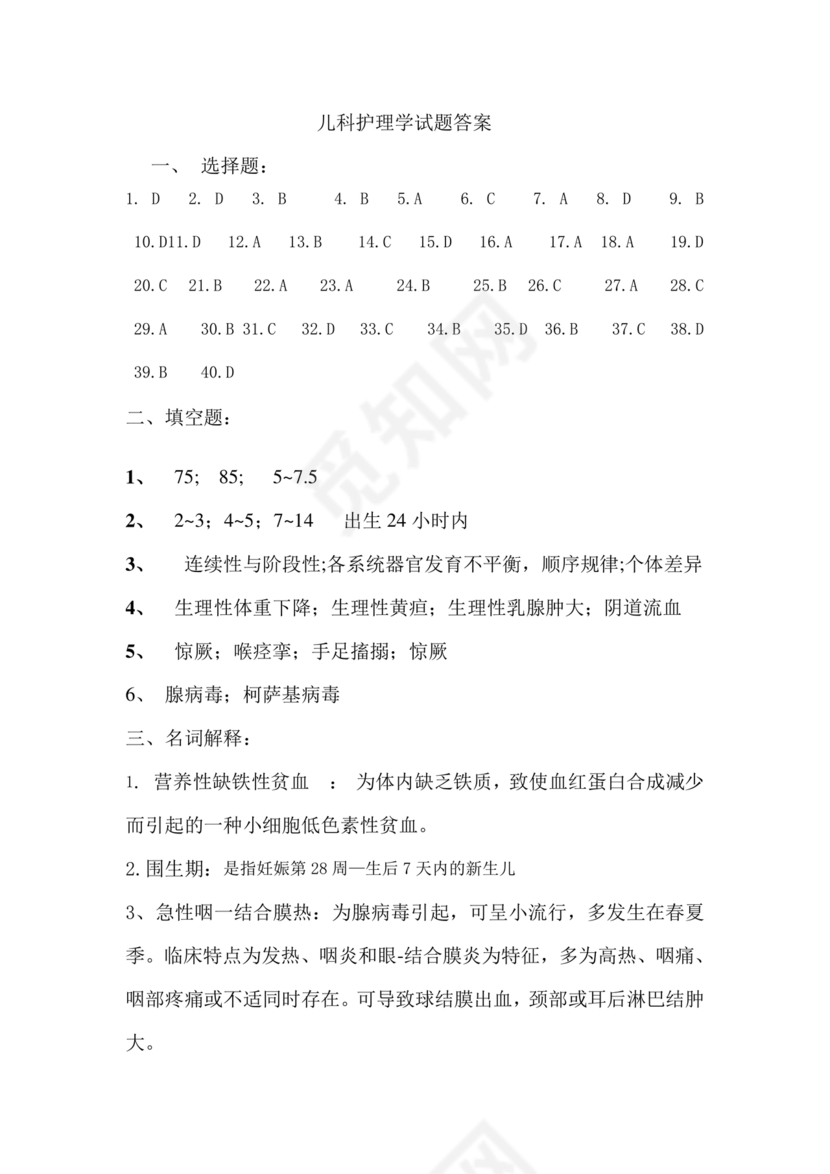 儿科护理学试题库及答案
