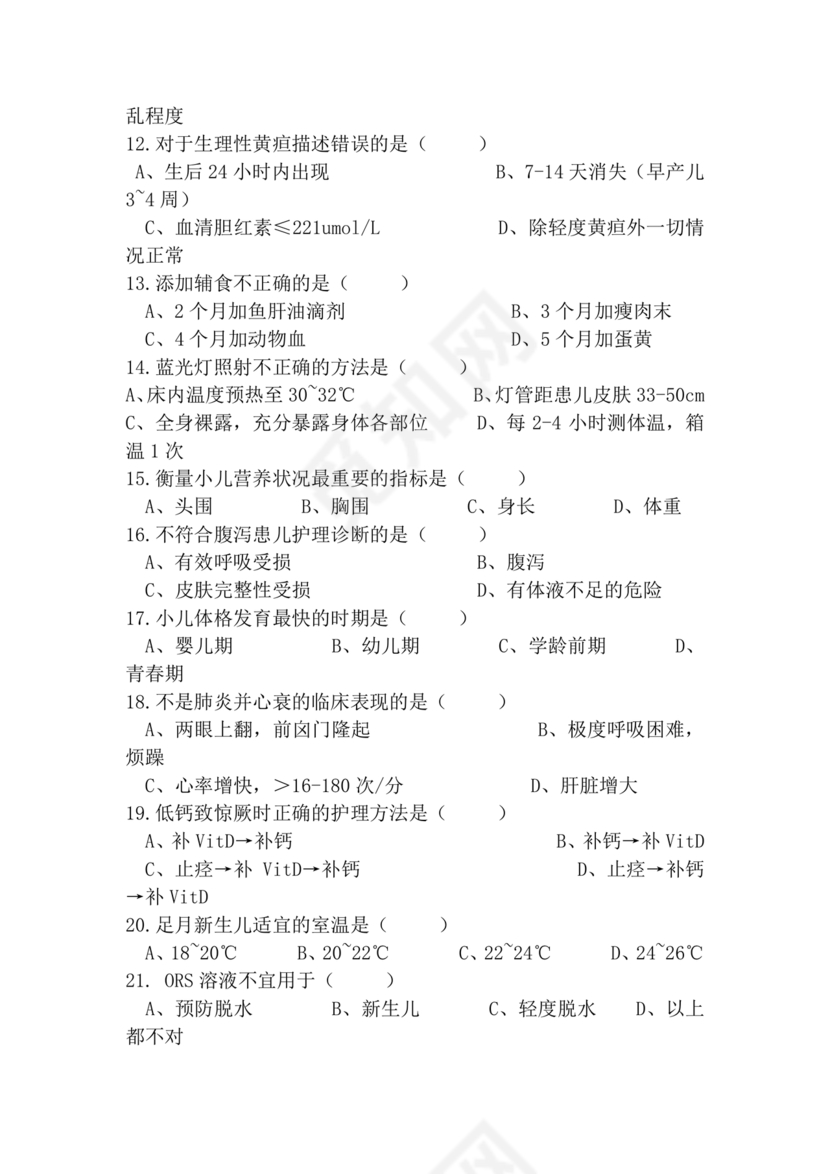 儿科护理学试题库及答案