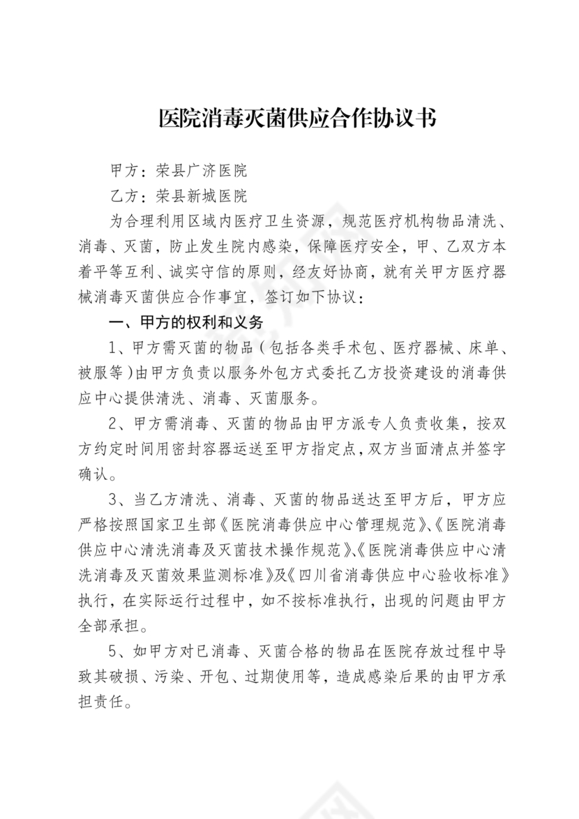 医院消毒灭菌供应合作协议书