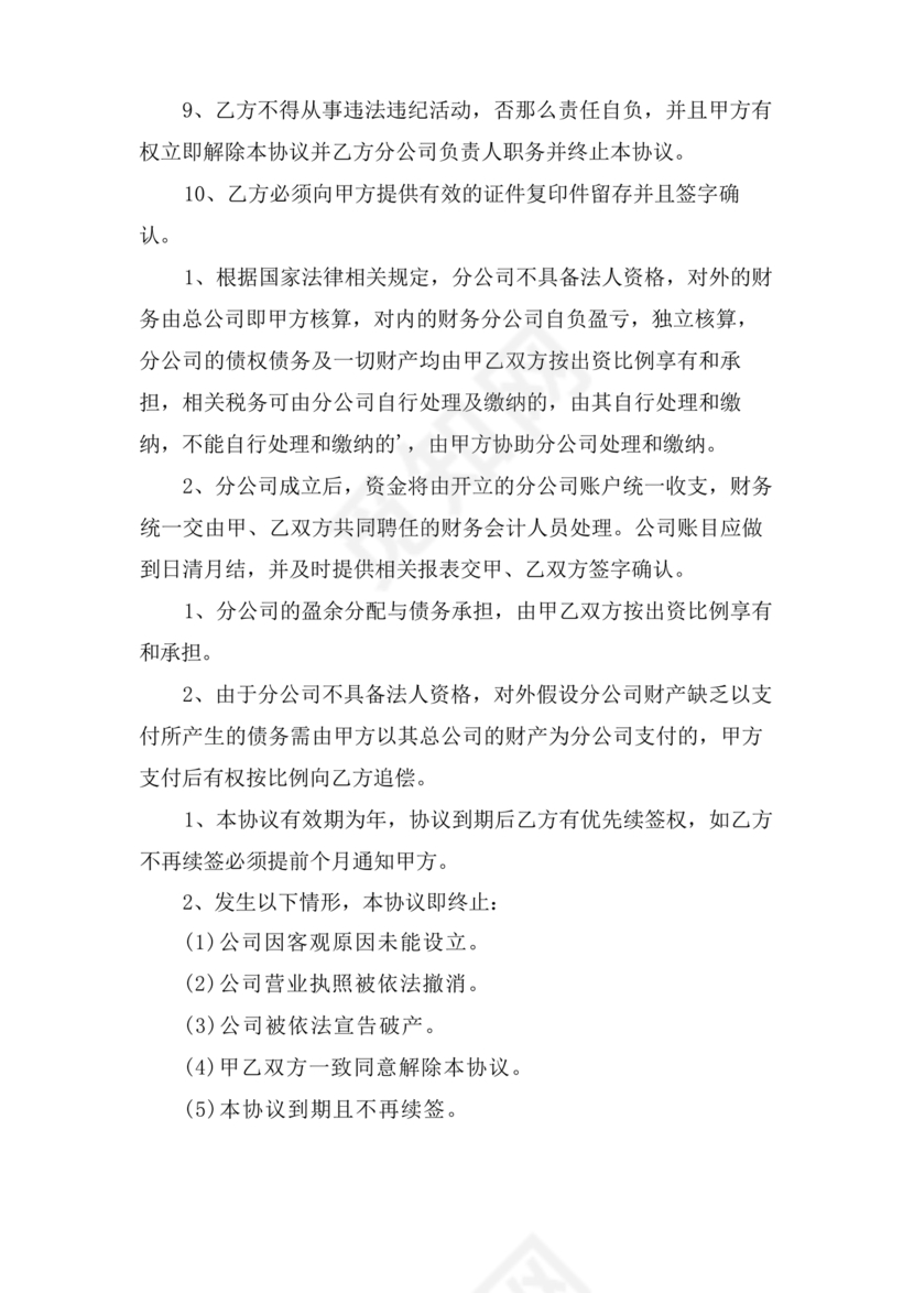 设立分公司合作协议书