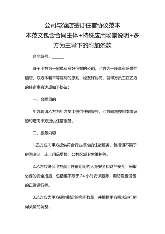 酒店住宿与单位合作协议