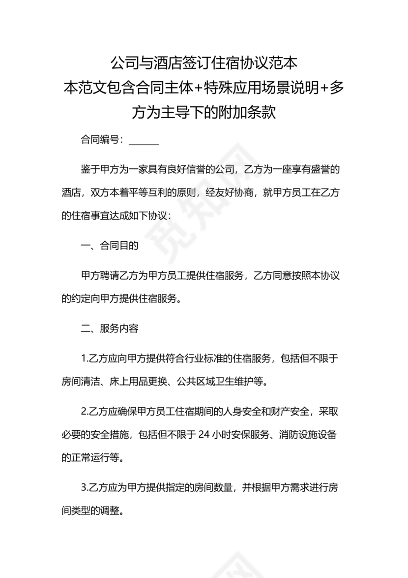 酒店住宿与单位合作协议