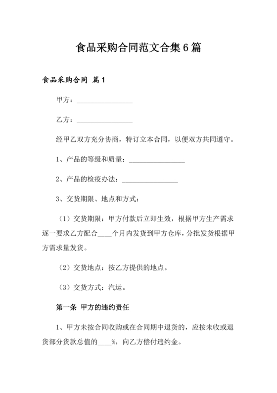 食品采购合作协议范本