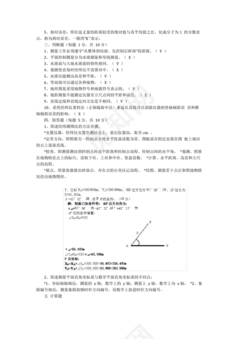 工程测量期末考试试题及答案