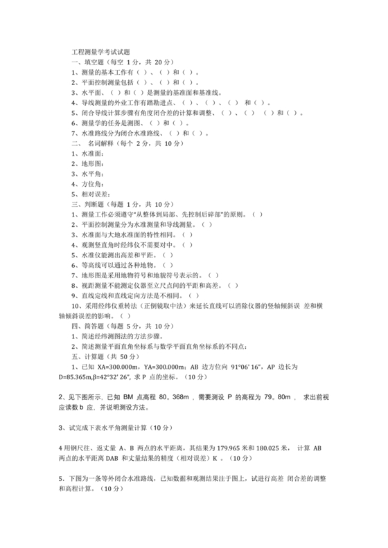 工程测量期末考试试题及答案