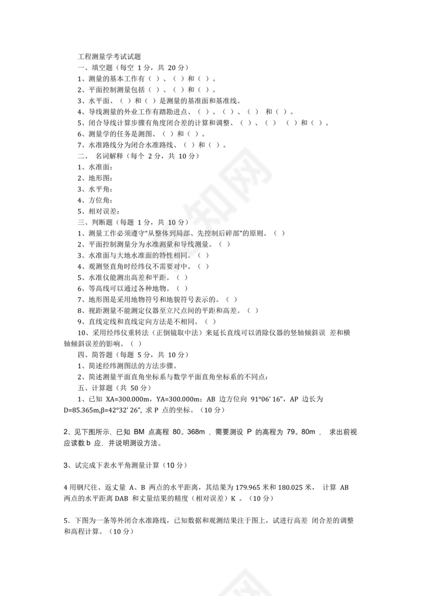 工程测量期末考试试题及答案