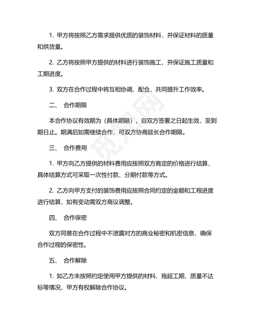 装饰公司与供应商简单合作协议
