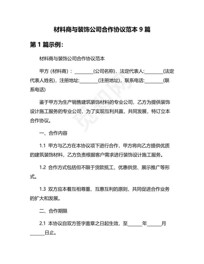 装饰公司与供应商简单合作协议