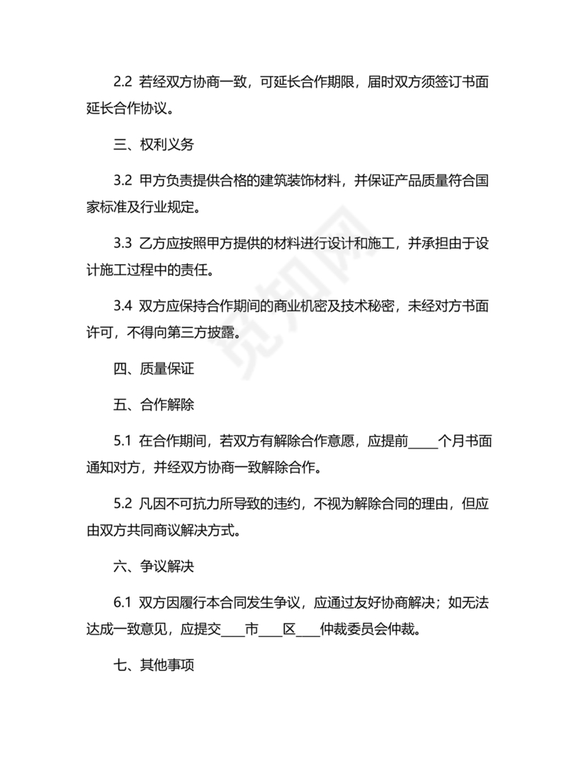 装饰公司与供应商简单合作协议