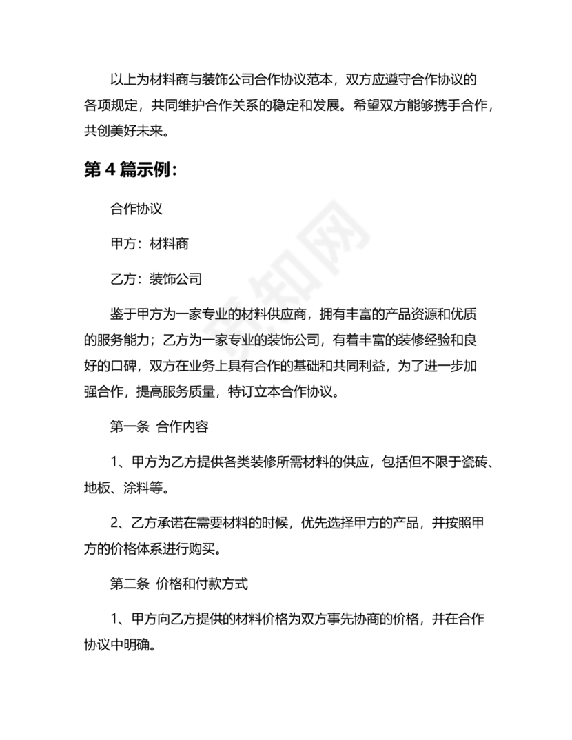 装饰公司与供应商简单合作协议
