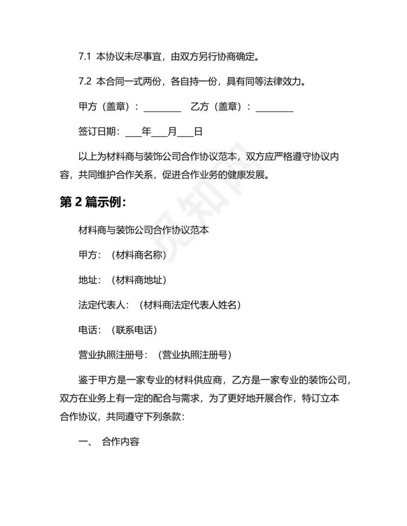 装饰公司与供应商简单合作协议