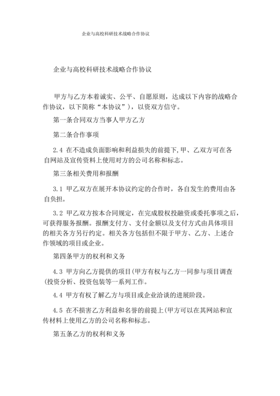 企业与高校战略合作协议模板