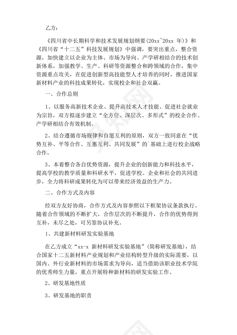 企业与高校战略合作协议模板